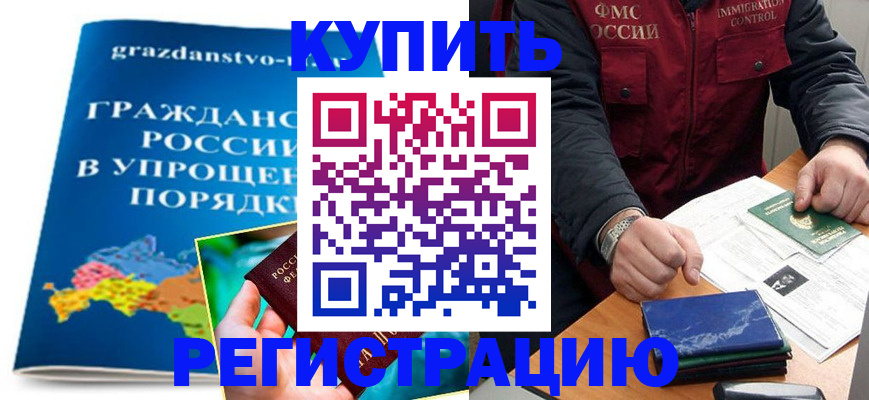 купить прописку в Рузе